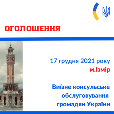 konsulske obslugovuvannya 17.12.21