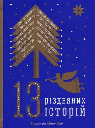 13 rizdvyanyh istoriy