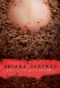 Музей_покинутих_секретів